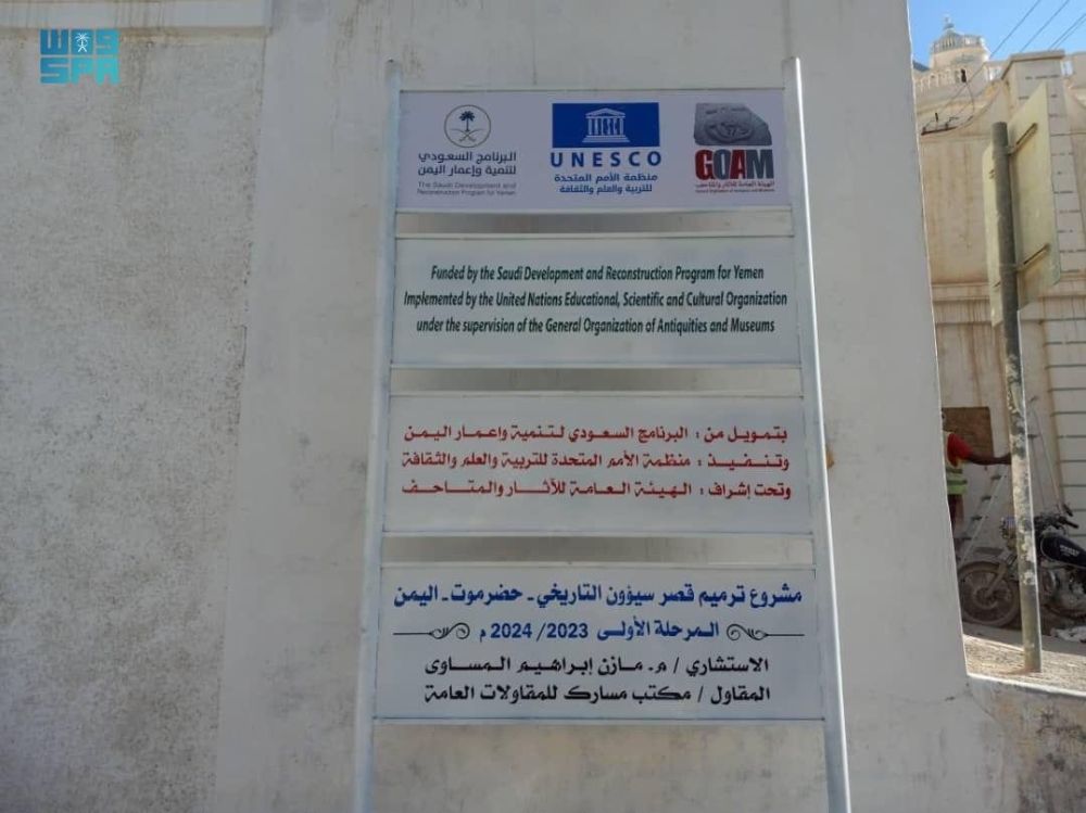 ترميم قصر سيئون.. حماية الموروث الثقافي اليمني بتمويل سعودي