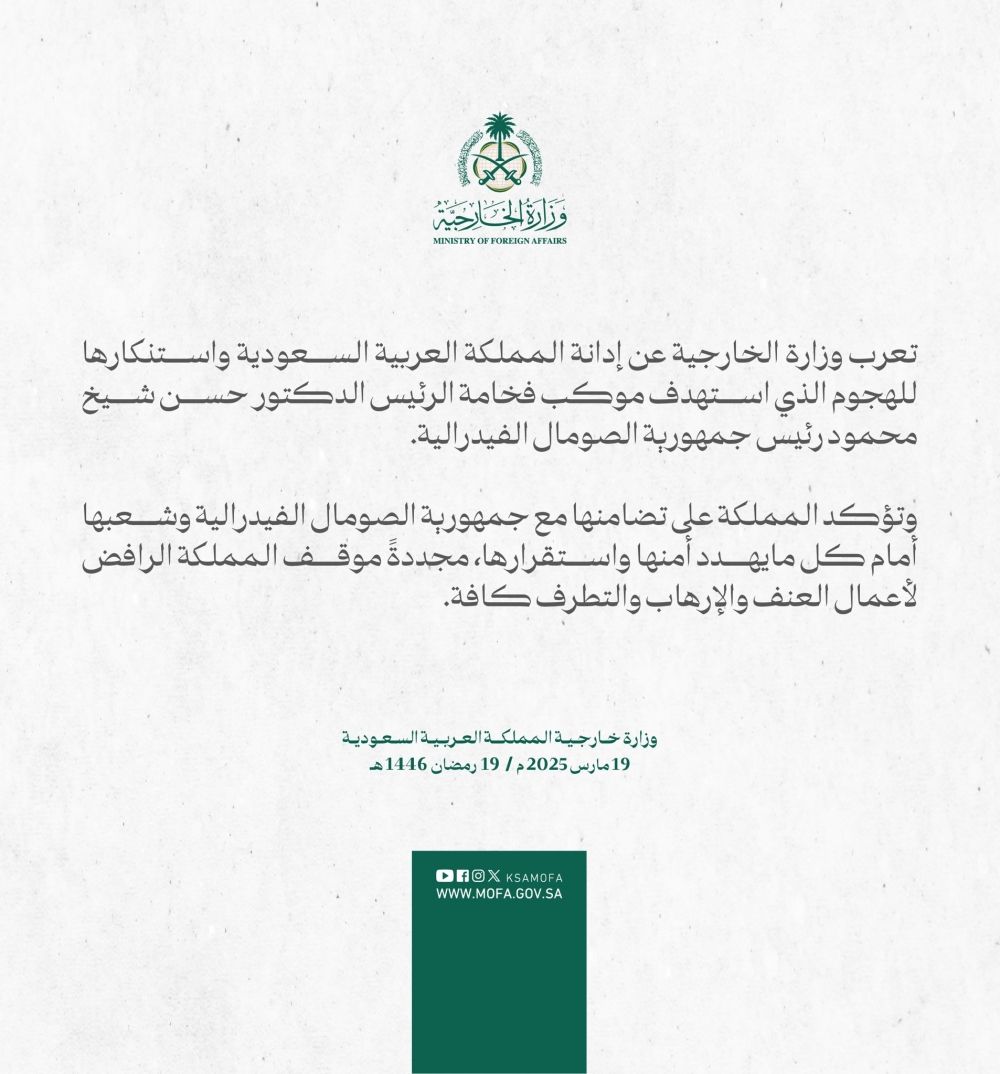 مؤكدة رفضها الإرهاب.. المملكة تدين الهجوم على الرئيس الصومالي