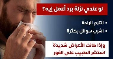 وزارة الصحة توجه نصيحة هامة حول إصابات البرد وعدوى الزكام