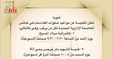 الكنيسة الأرثوذكسية تعلن مواعيد القداسات فى كنائس العاصمة الإدارية الجديدة