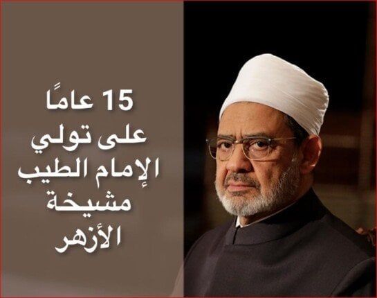 15 عامًا من النور: الإمام الطيب من قلب الصعيد إلى عرش مشيخة الأزهر وقائد الأمة الإسلامية