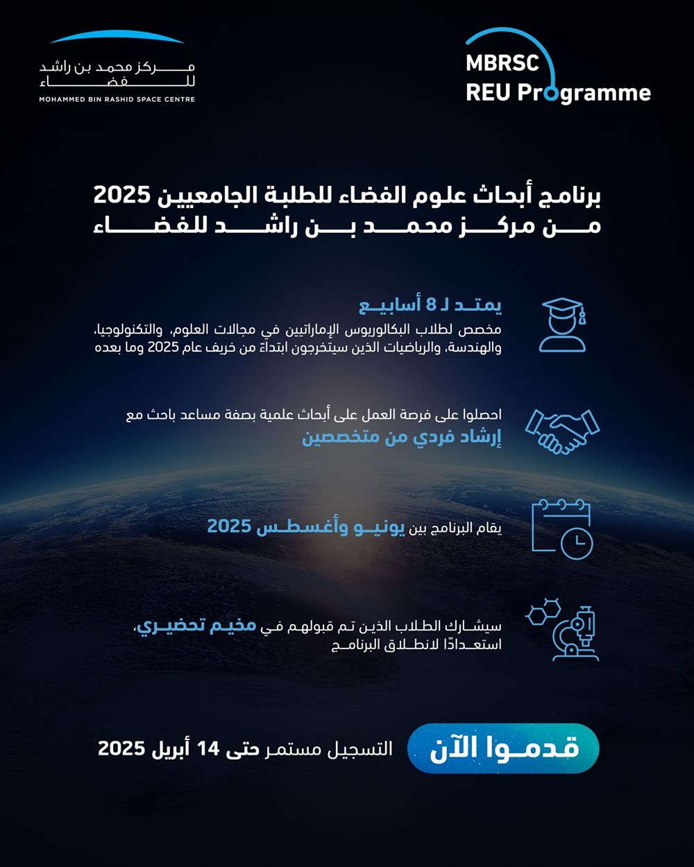 فتح باب التسجيل في برنامج أبحاث علوم الفضاء للطلبة الجامعيين 2025