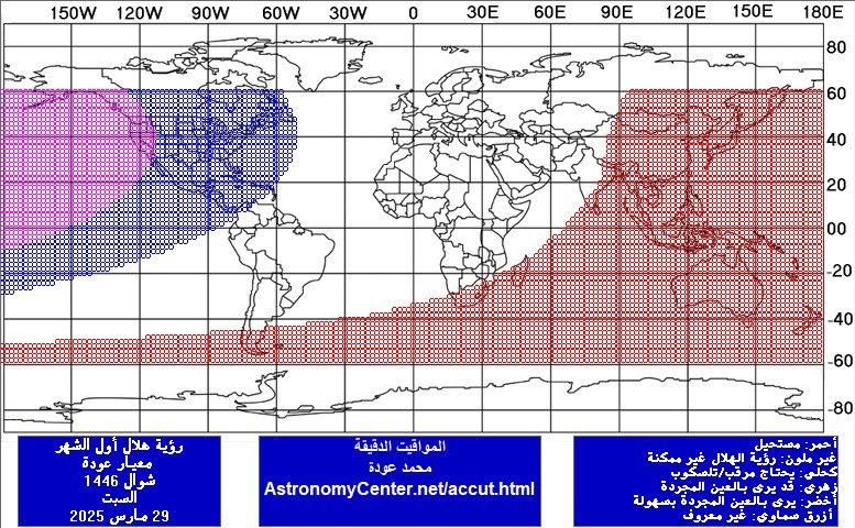 تقرير فلكي حول ظروف رؤية هلال عيد الفطر 1446 هـ
