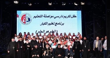 البابا تواضروس يكرم خريجي برنامج تعليم الكبار بأسقفية الخدمات