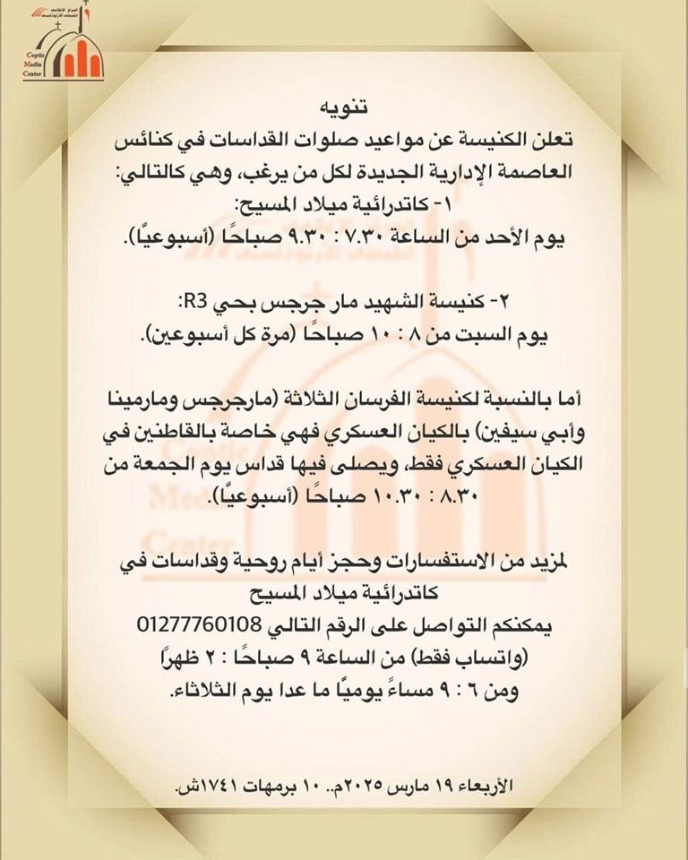 الكنيسة الأرثوذكسية تعلن مواعيد القداسات فى كنائس العاصمة الإدارية الجديدة