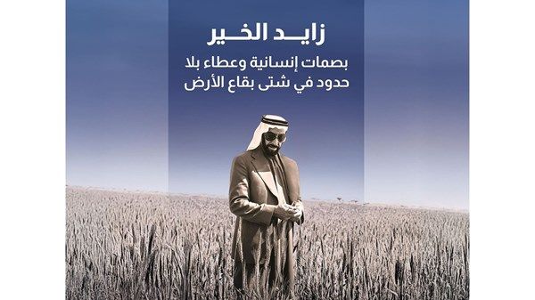 زايد الخير.. بصمات إنسانية وعطاء بلا حدود