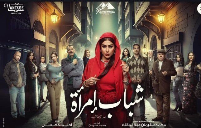 مواعيد عرض مسلسل “شباب امرأة” لغادة عبد الرازق والقنوات التي ستنقله!