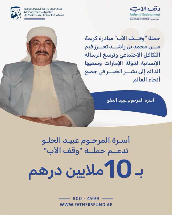 الامارات | أسرة المرحوم عبيد الحلو تدعم حملة "وقف الأب" بـ10 ملايين درهم