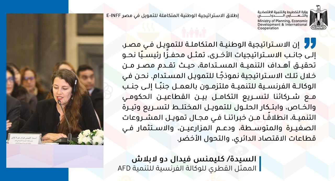 إشادات واسعة من شركاء التنمية والأمم المتحدة بالاستراتيجية الوطنية للتمويل فى مصر
