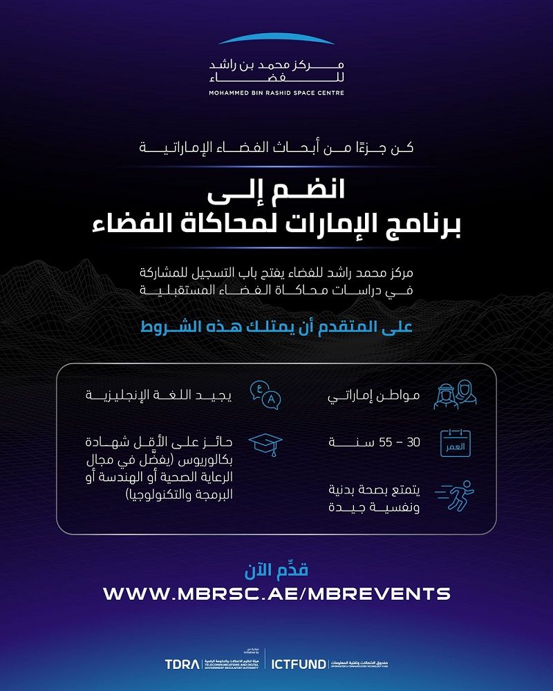 الامارات | مركز محمد بن راشد للفضاء يفتح باب التسجيل بدراسات محاكاة الفضاء المستقبلية