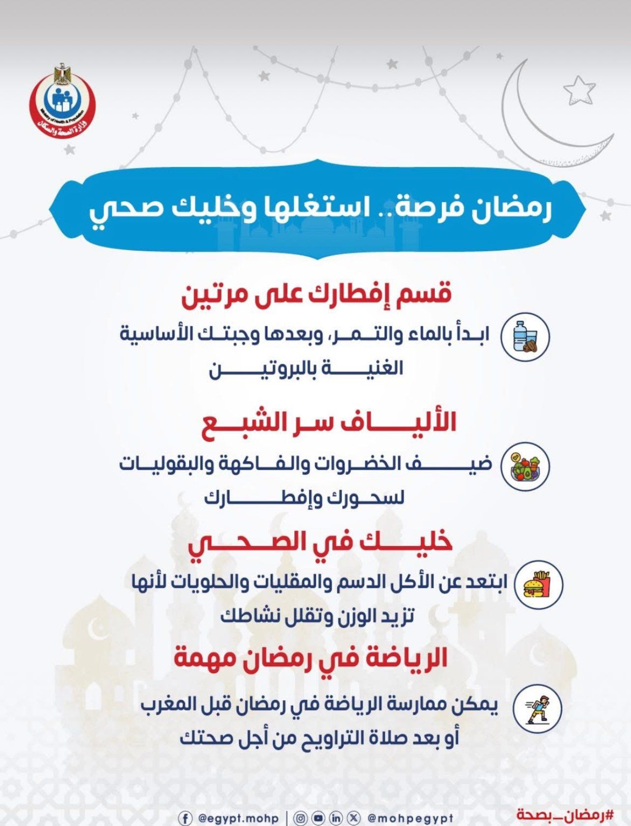 وزارة الصحة توجة 4 رسائل مهمة لصيام صحى فى رمضان