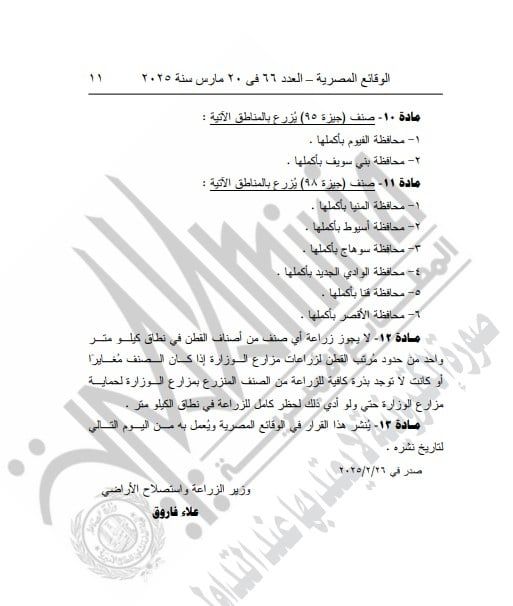 قرار حكومي بحظر زراعة القطن الأمريكى والأنواع قصيرة التيلة