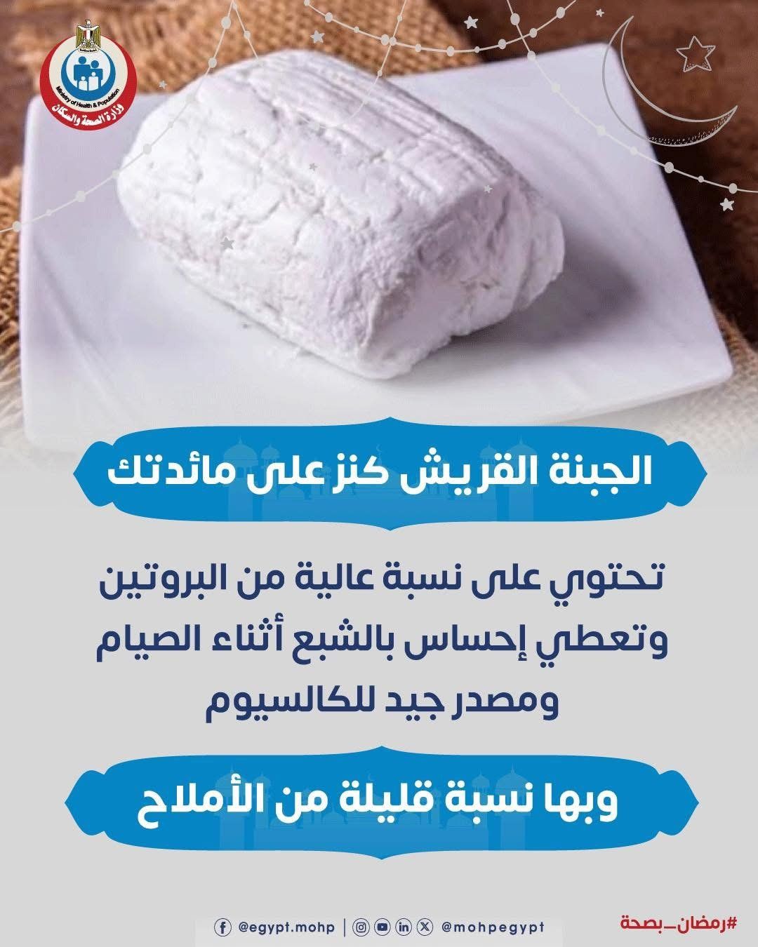 وزارة الصحة تكشف معلومات هامة عن الجبن القريش على موائد السحور