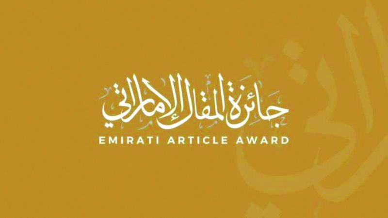 الامارات | 100 مشارك في «جائزة المقال الإماراتي»