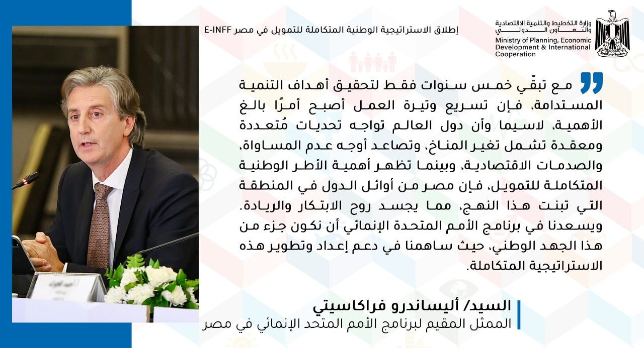 إشادات واسعة من شركاء التنمية والأمم المتحدة بالاستراتيجية الوطنية للتمويل فى مصر