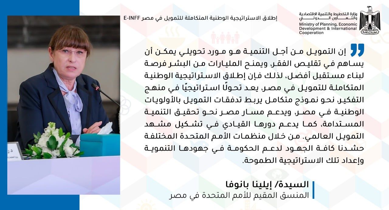 إشادات واسعة من شركاء التنمية والأمم المتحدة بالاستراتيجية الوطنية للتمويل فى مصر
