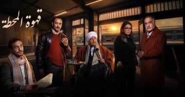 مواعيد عرض مسلسل قهوة المحطة الحلقة 6