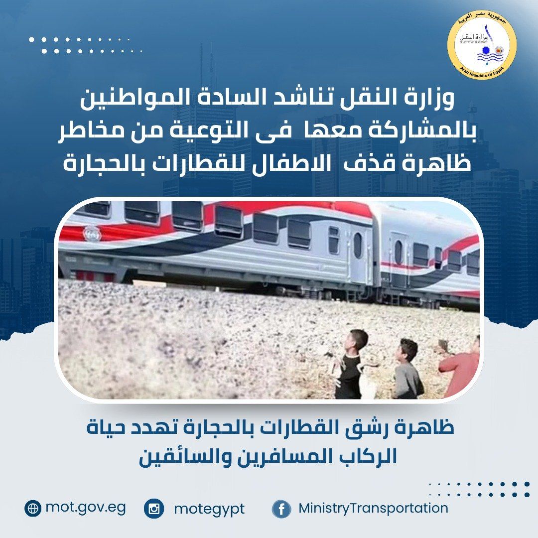 وزارة النقل تناشد المواطنين المشاركة فى مواجهة ظاهرة رشق القطارات بالحجارة