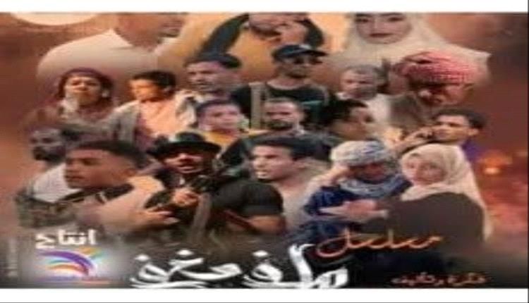 بعد تهديد طاقم العمل بالتصفيه...توقف مسلسل يمني