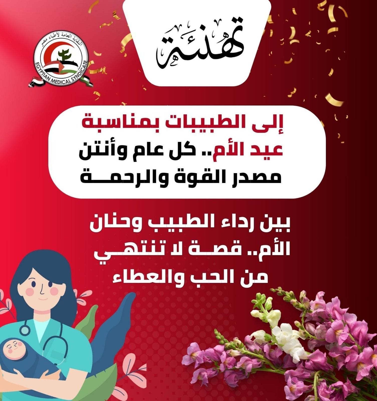 نقابة الأطباء تهنئ الطبيبات بعيد الأم: كل عام وأنتن مصدر القوة والرحمة