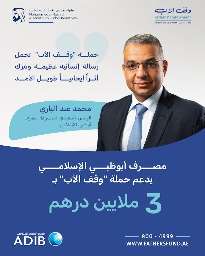 الامارات | مصرف أبوظبي الإسلامي يدعم حملة "وقف الأب" بـ3 ملايين درهم