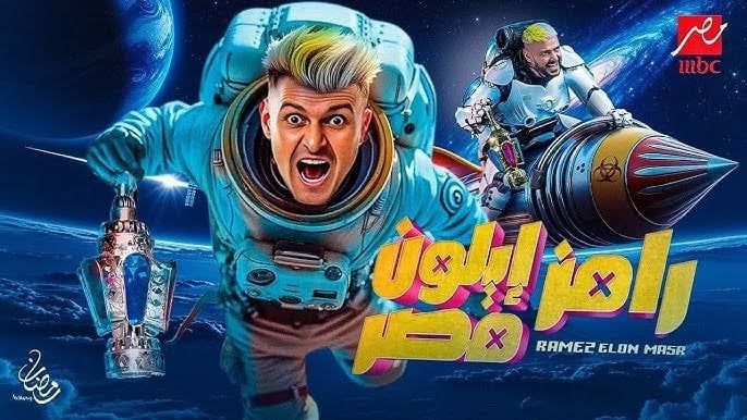 فنانة لامعة… اكتشف من هي ضيفة برنامج «رامز إيلون مصر» في الحلقة 21!