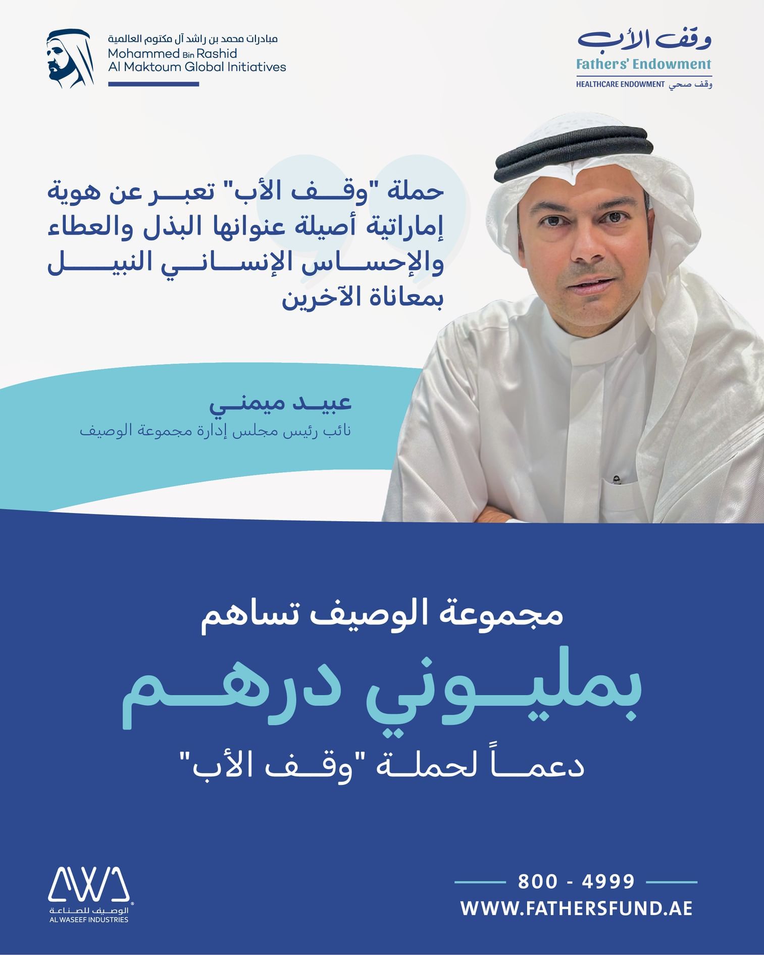 الامارات | مجموعة الوصيف تساهم بمليوني درهم دعماً لحملة "وقف الأب"