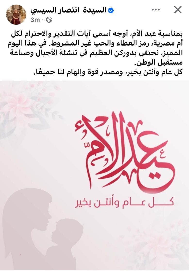 السيدة انتصار السيسي: أسمى آيات التقدير والاحترام لكل أم مصرية رمز العطاء والحب