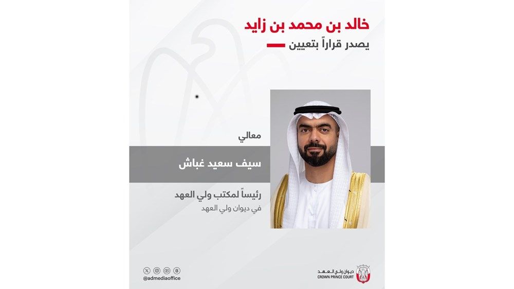 خالد بن محمد بن زايد يصدر قراراً بتعيين سيف سعيد غباش رئيساً لمكتب ولي العهد في ديوان ولي العهد