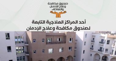 فيديو.. مراكز صندوق مكافحة الإدمان توفر العلاج مجانا وفى سرية تامة