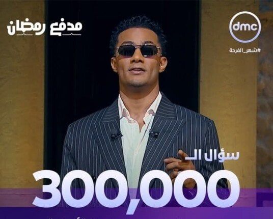 شارك واربح.. برنامج مدفع رمضان يطرح سؤالاً للجمهور بجائزة 300 ألف جنيه!