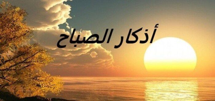 أذكار الصباح ليوم 20 مارس 2025: استعد ليوم مليء بالبركة!