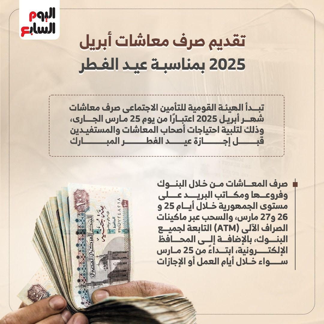 تقديم صرف معاشات إبريل 2025 لهذا الموعد .. إنفوجراف