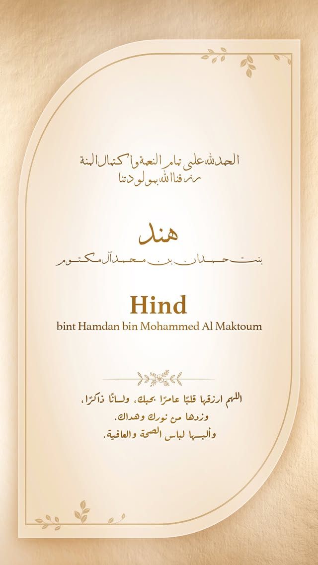 الامارات | حمدان بن محمد يرزق بـ "هند"