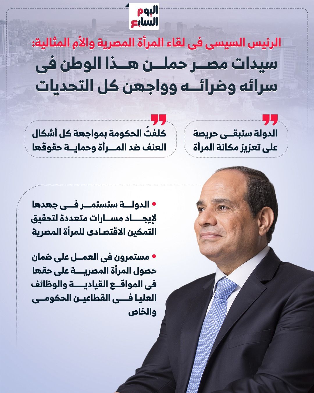 الرئيس السيسى: سيدات مصر حملن هذا الوطن فى سرائه وضرائه.. إنفوجراف