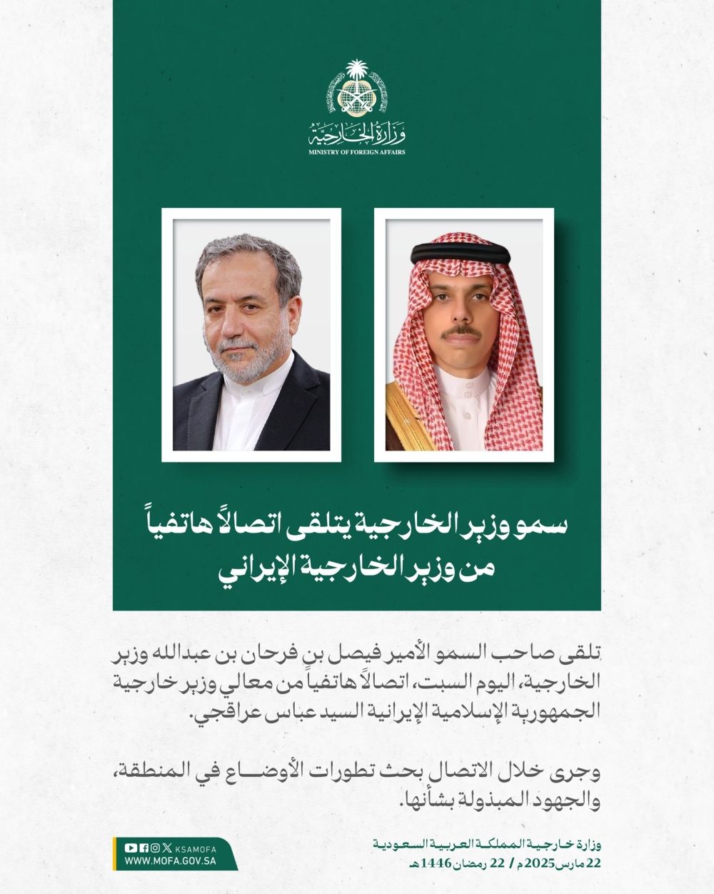 وزير الخارجية ونظيره الإيراني يبحثان تطورات الأوضاع في المنطقة