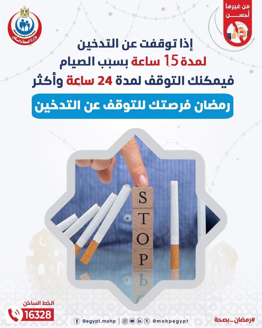 وزارة الصحة توجة نصيحة مهمة للمدخنين فى رمضان.. إنفو جراف