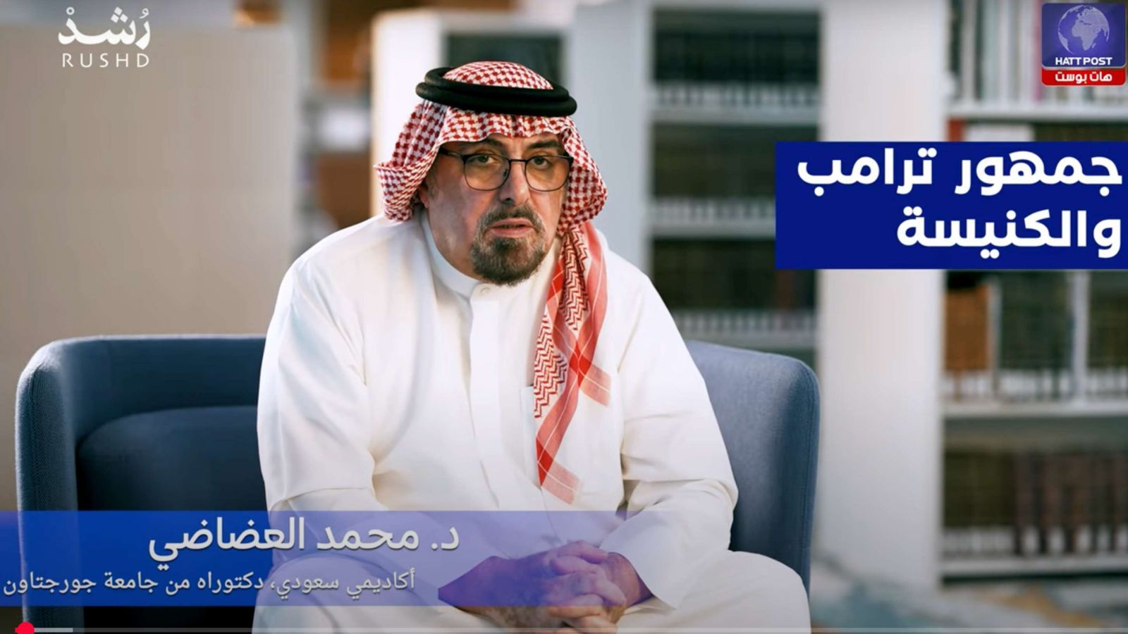 د. محمد العضاضي: كيف دمر ترامب خصومه وأعاد تشكيل الحزب الجمهوري؟