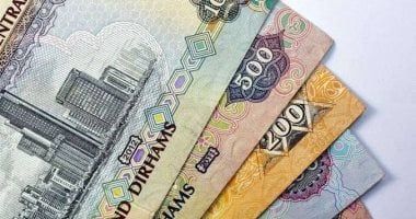 سعر الدرهم الإماراتى اليوم السبت 22-3-2025 فى البنوك المصرية