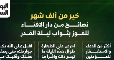 نصائح دار الإفتاء للمسلم لقيام ليلة القدر.. إنفو جراف
