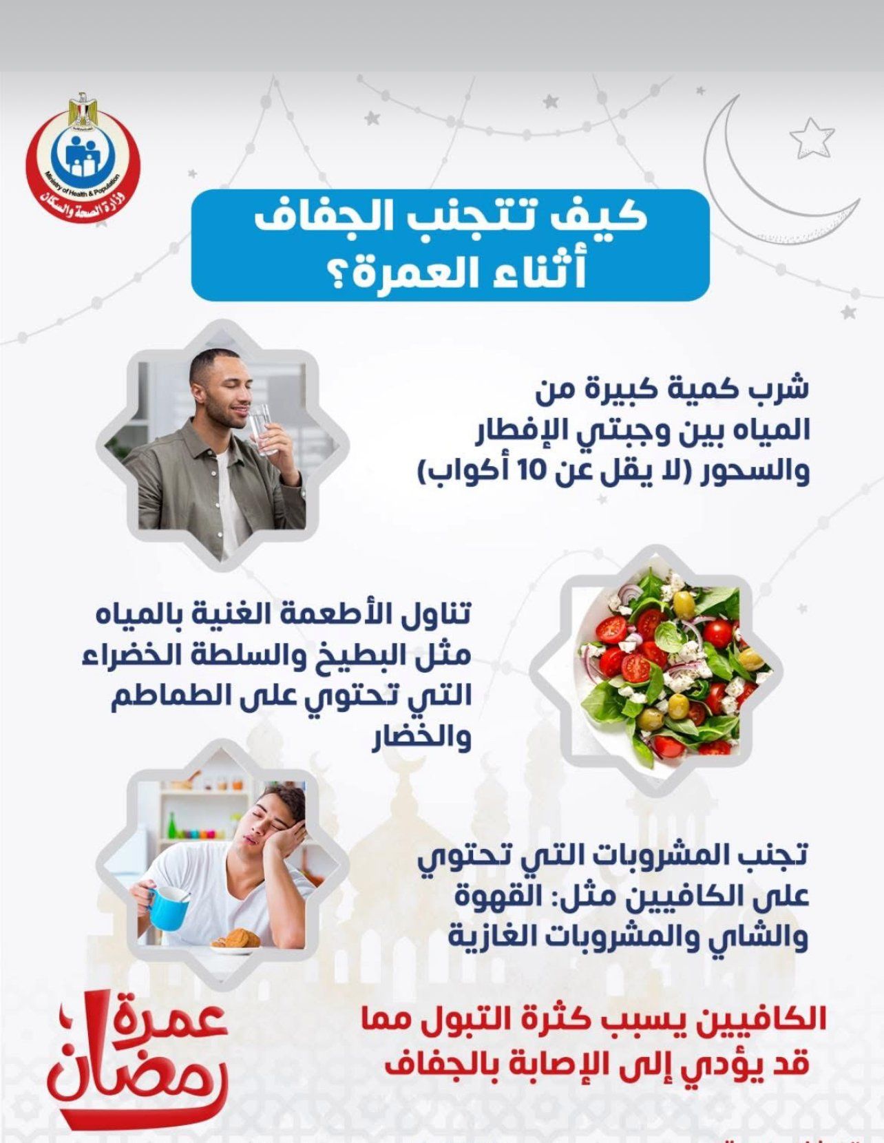 كيف تتجنب الجفاف أثناء العمرة؟.. وزارة الصحة تجيب