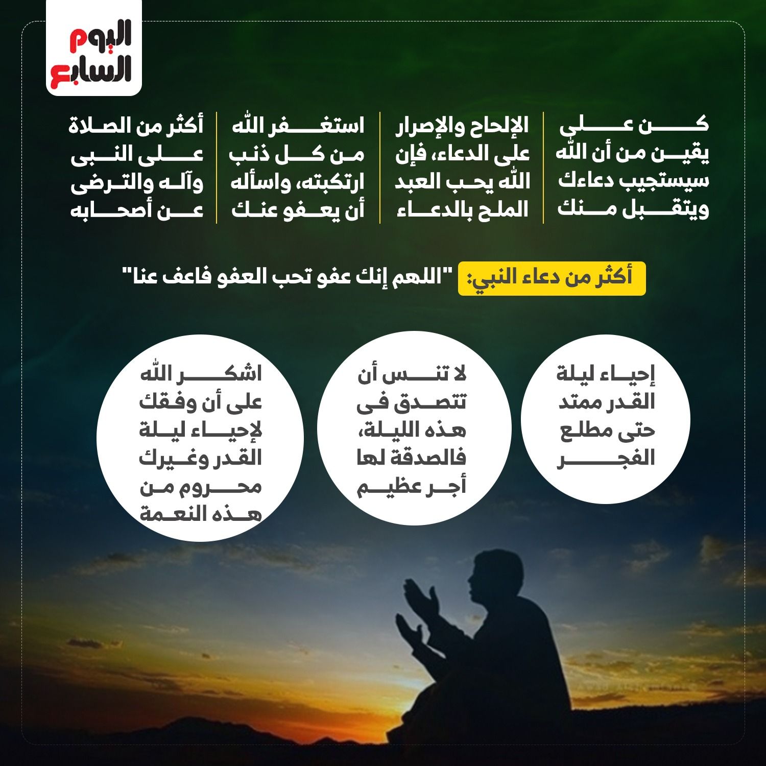 نصائح دار الإفتاء للمسلم لقيام ليلة القدر.. إنفو جراف