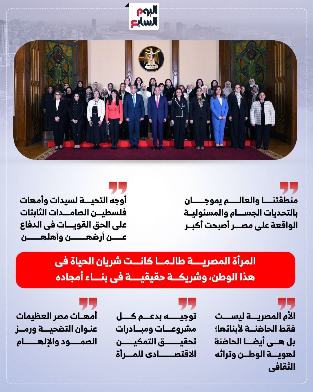 الرئيس السيسى: سيدات مصر حملن هذا الوطن فى سرائه وضرائه.. إنفوجراف