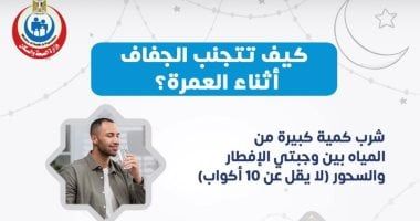 كيف تتجنب الجفاف أثناء العمرة؟.. وزارة الصحة تجيب