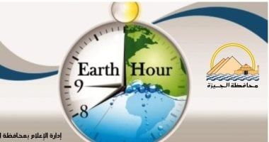 محافظة الجيزة تشارك فى "ساعة الأرض" للتوعية بخطورة الاستهلاك المفرط للطاقة