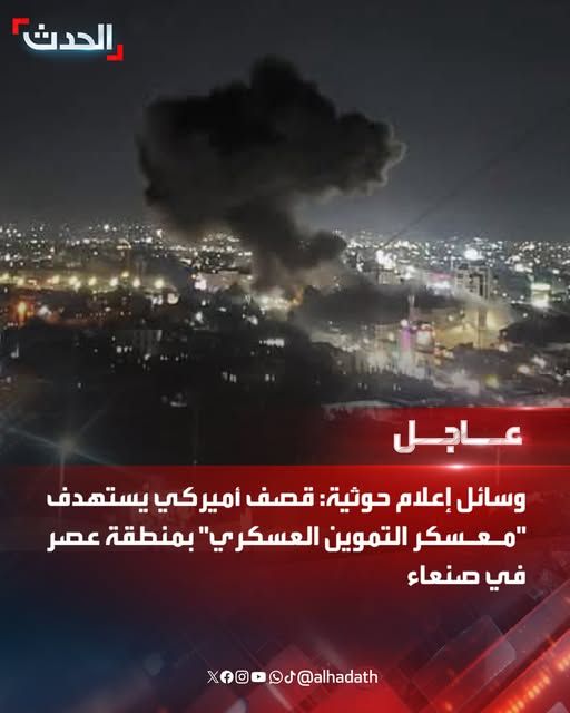 عاجل : غارات عنيفة على أحد أهم المعسكرات التابعة للحوثيين في العاصمة صنعاء