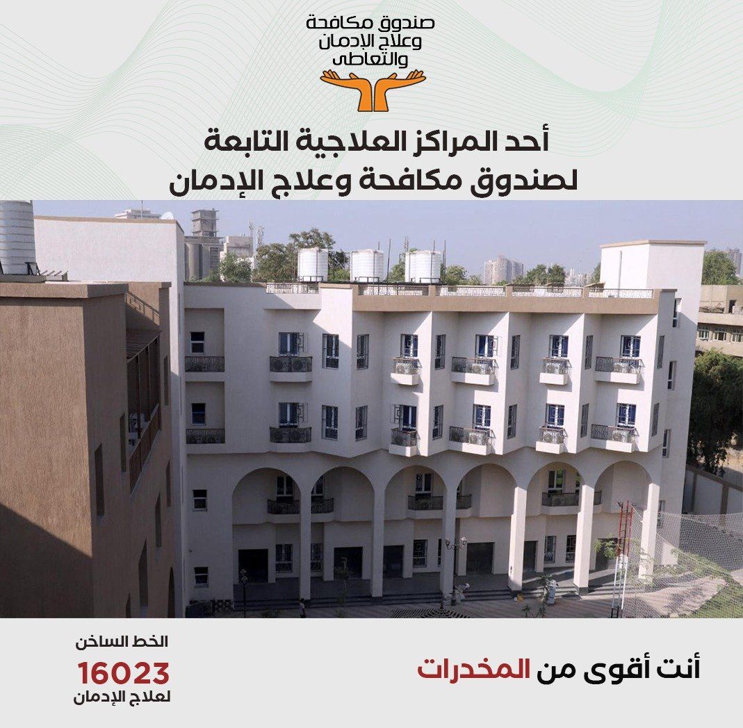 "حياتك الجديدة محتاجة عزيمة".. حملة لصندوق مكافحة الإدمان لعلاج المرضى مجانا