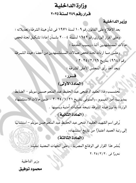 ترقية اسم الشهيد العقيد فتحى عبد الحفيظ عبد المنعم استثنائيًا لرتبة العميد