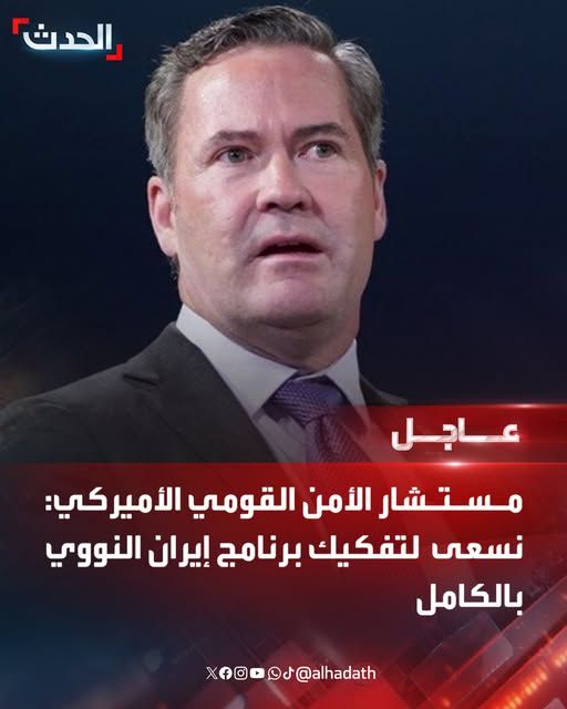 عاجل : مستشار الأمن القومي الأمريكي يعلن قبل قليل مقتل قيادات حوثية "رئيسية"