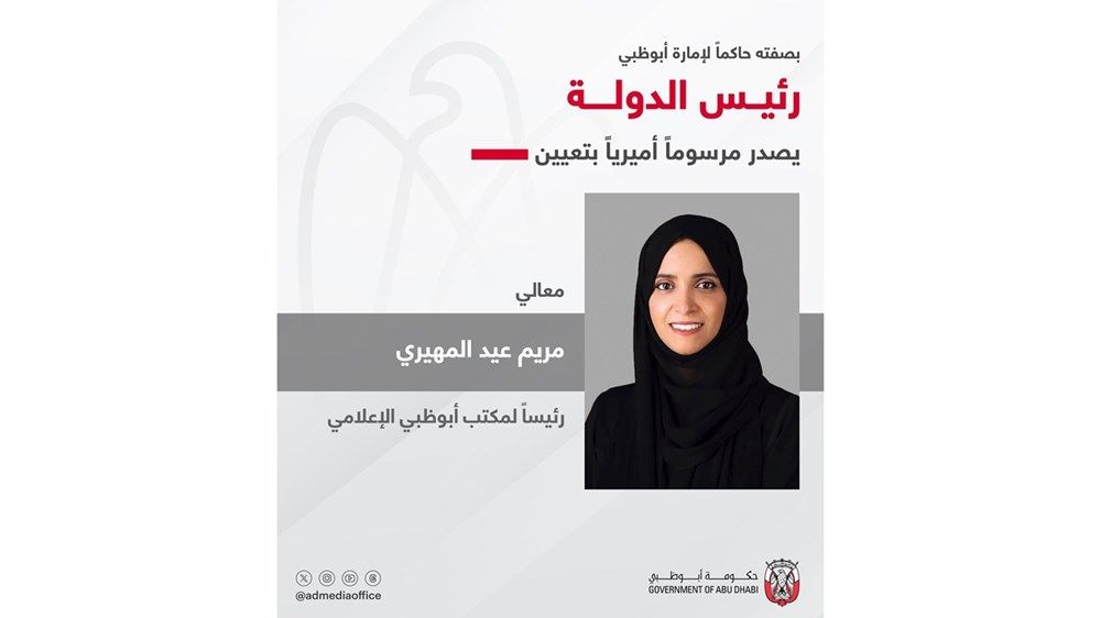 بصفته حاكماً لإمارة أبوظبي.. رئيس الدولة يصدر مرسوماً أميرياً بتعيين رئيس مكتب أبوظبي الإعلامي